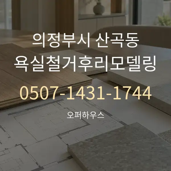 의정부시 산곡동 욕실철거후리모델링 대표 안내 그래픽