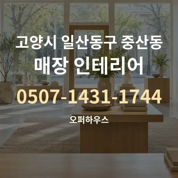고양시 일산동구 중산동 매장 인테리어 대표 안내 그래픽