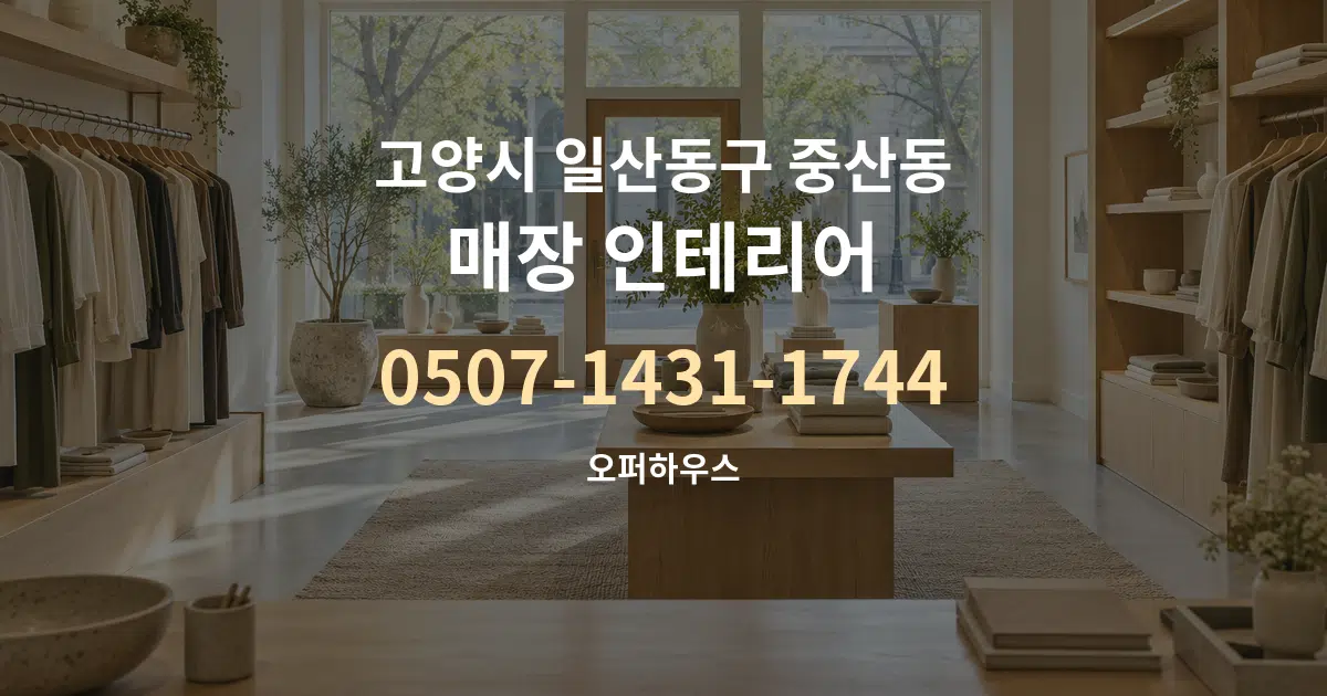 고양시 일산동구 중산동 매장 인테리어 대표 안내 그래픽