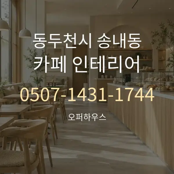 동두천시 송내동 카페 인테리어 대표 안내 그래픽