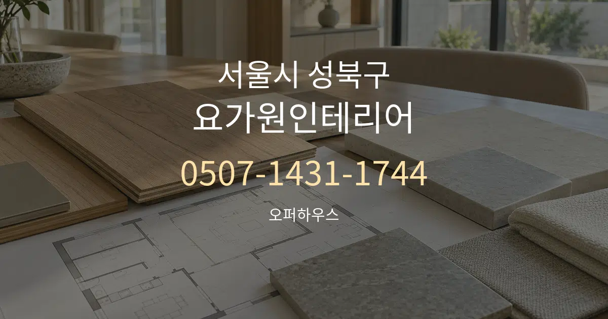 서울시 성북구 요가원인테리어 작업 조건 안내 그래픽