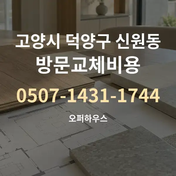 고양시 덕양구 신원동 방문교체비용 대표 안내 그래픽