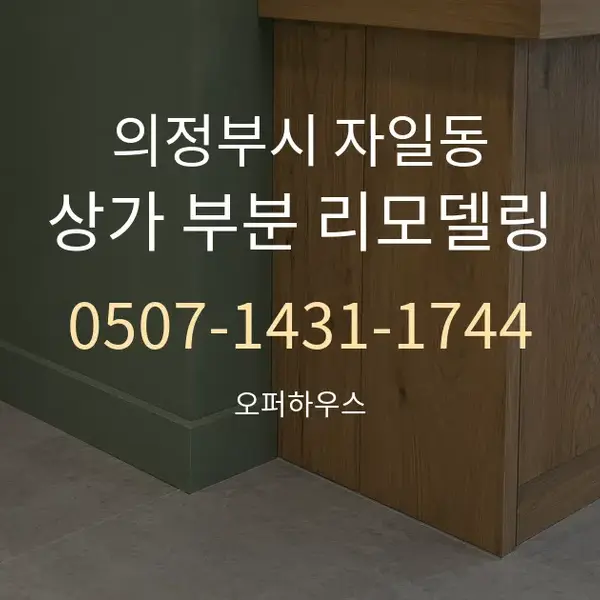 의정부시 자일동 상가 부분 리모델링 대표 안내 그래픽