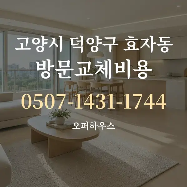고양시 덕양구 효자동 방문교체비용 대표 안내 그래픽
