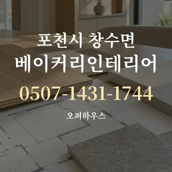 포천시 창수면 베이커리인테리어 대표 안내 그래픽