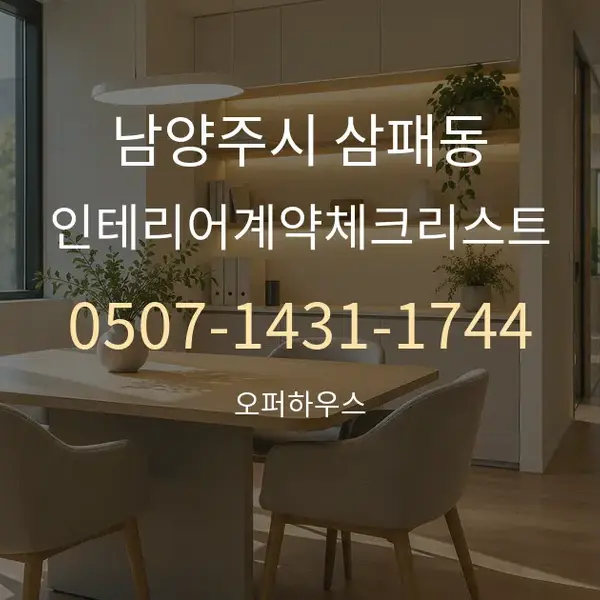 남양주시 삼패동 인테리어계약체크리스트 대표 안내 그래픽