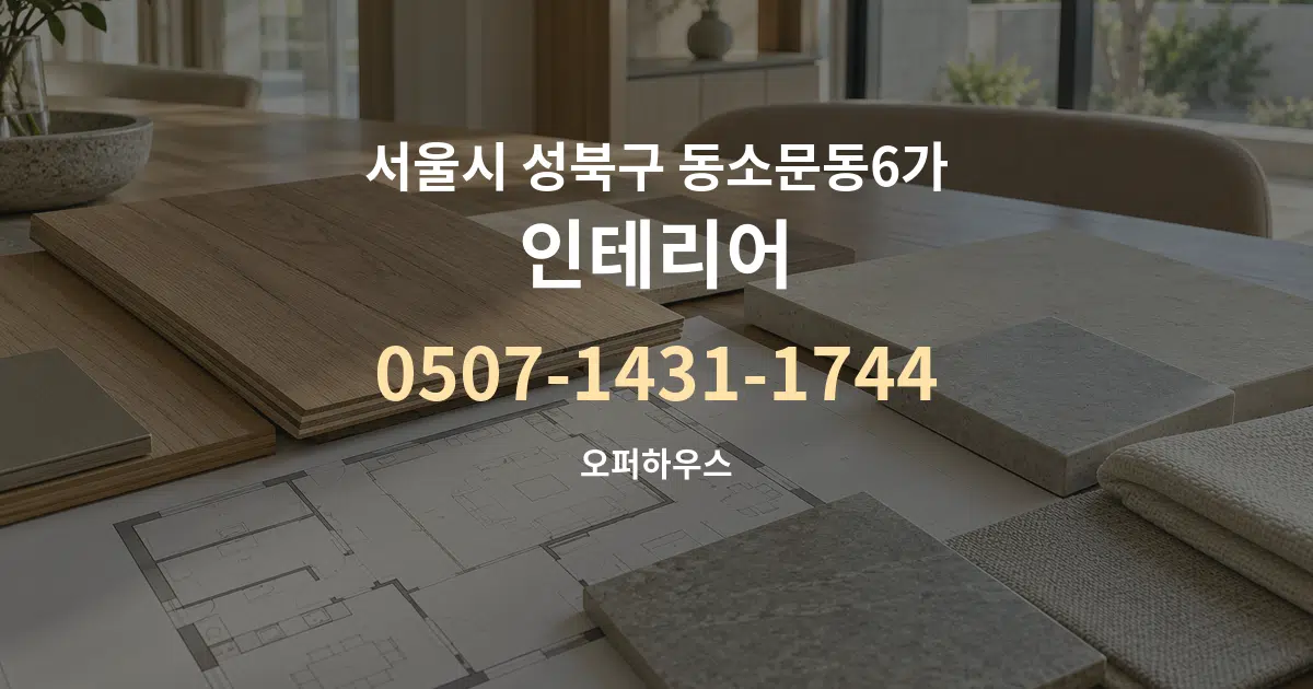 서울시 성북구 동소문동6가 인테리어 작업 조건 안내 그래픽