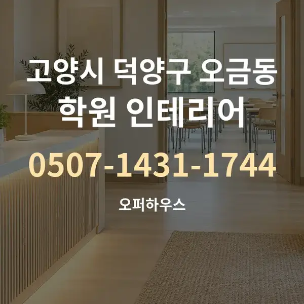 고양시 덕양구 오금동 학원 인테리어 대표 안내 그래픽