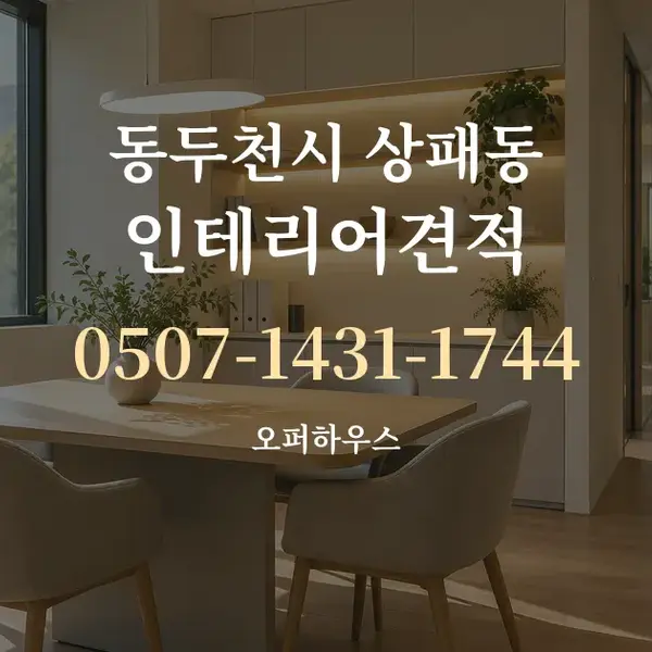 동두천시 상패동 인테리어견적 대표 안내 그래픽