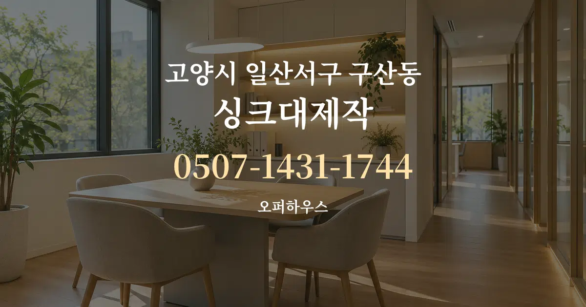 고양시 일산서구 구산동 싱크대제작 서비스 이용 안내 그래픽
