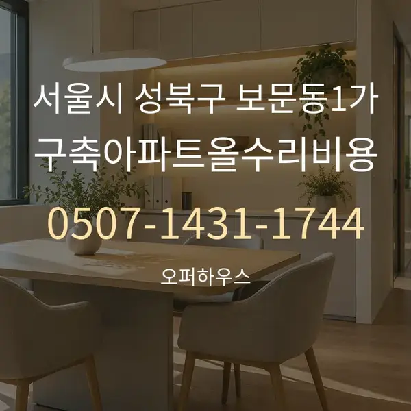 서울시 성북구 보문동1가 구축아파트올수리비용 대표 안내 그래픽