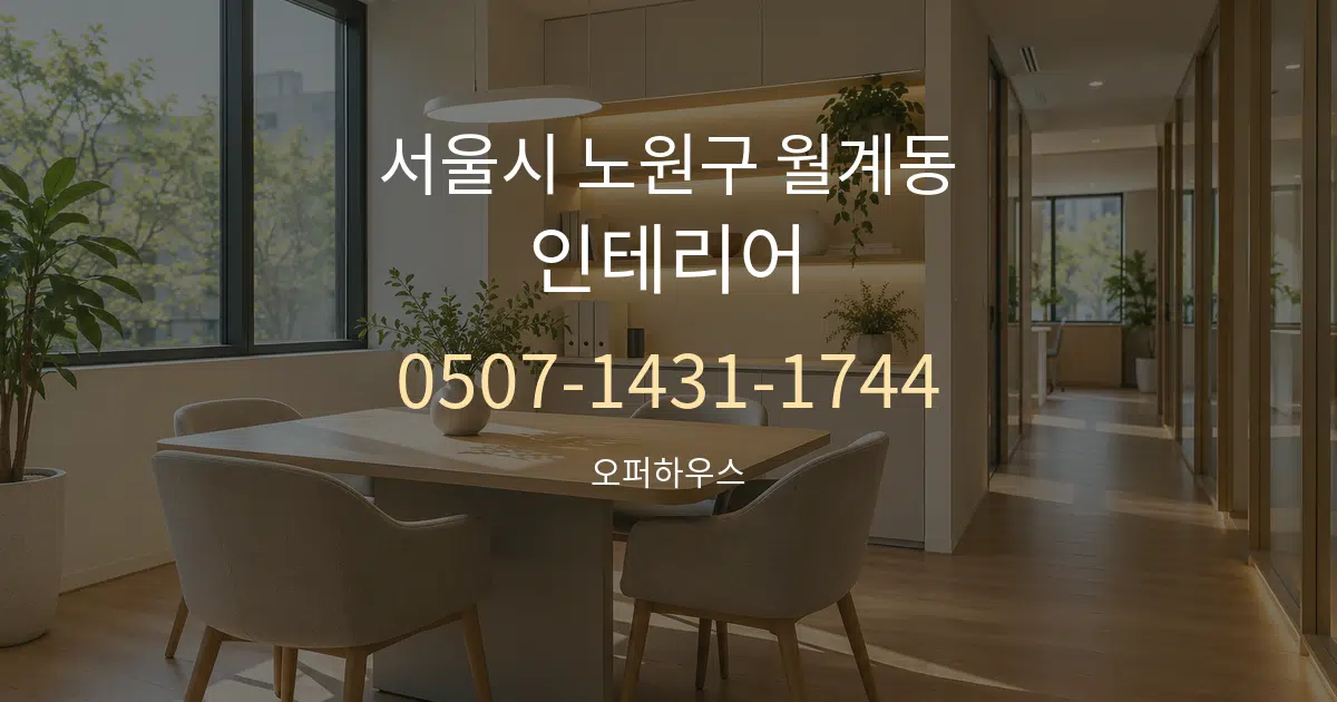 서울시 노원구 월계동 인테리어 서비스 이용 안내 그래픽