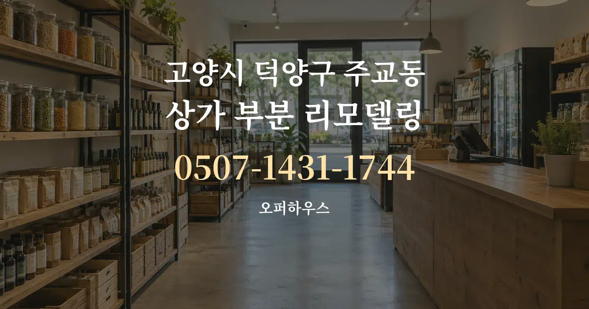 고양시 덕양구 주교동 상가 부분 리모델링 대표 안내 그래픽