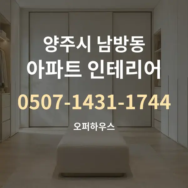 양주시 남방동 아파트 인테리어 대표 안내 그래픽