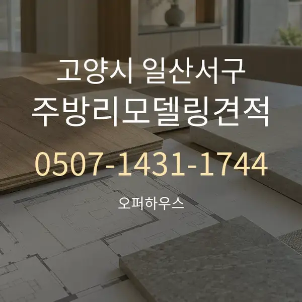 고양시 일산서구 주방리모델링견적 대표 안내 그래픽