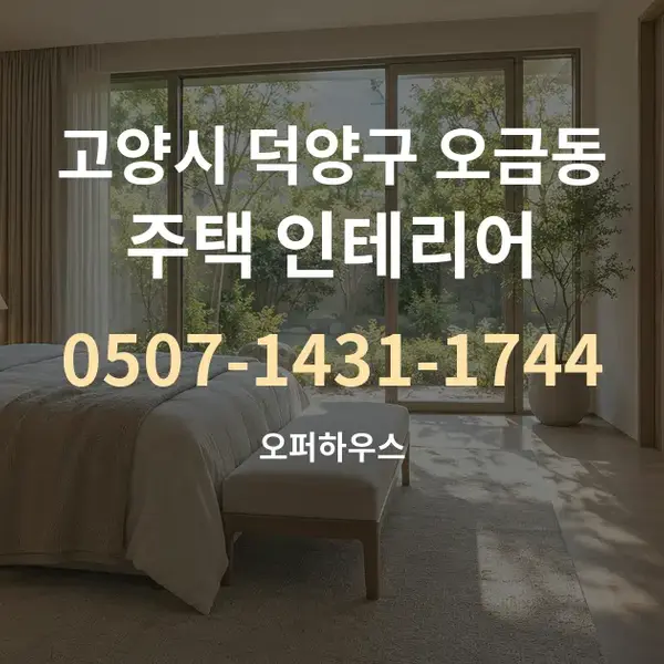고양시 덕양구 오금동 주택 인테리어 대표 안내 그래픽
