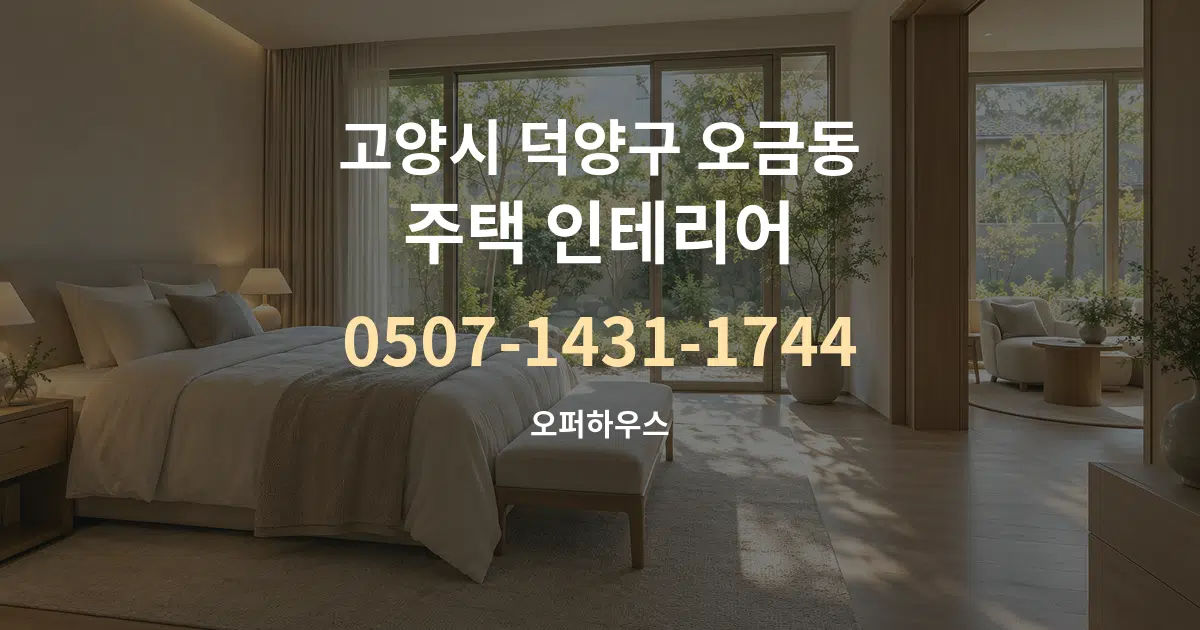 고양시 덕양구 오금동 주택 인테리어 대표 안내 그래픽
