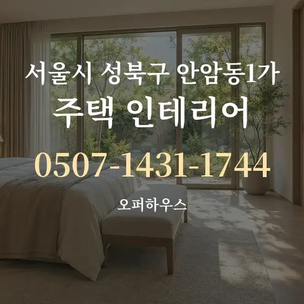 서울시 성북구 안암동1가 주택 인테리어 대표 안내 그래픽