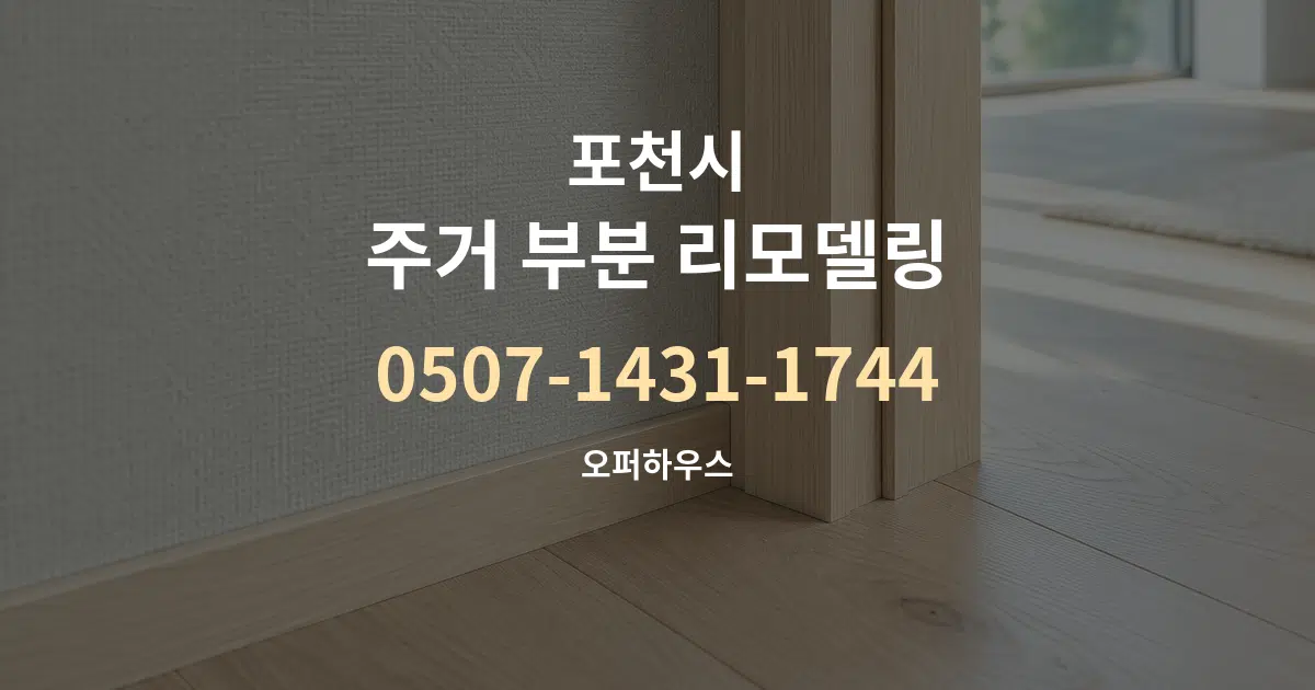 포천시 주거 부분 리모델링 서비스 이용 안내 그래픽