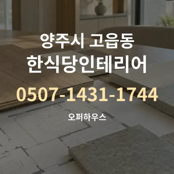 양주시 고읍동 한식당인테리어 대표 안내 그래픽