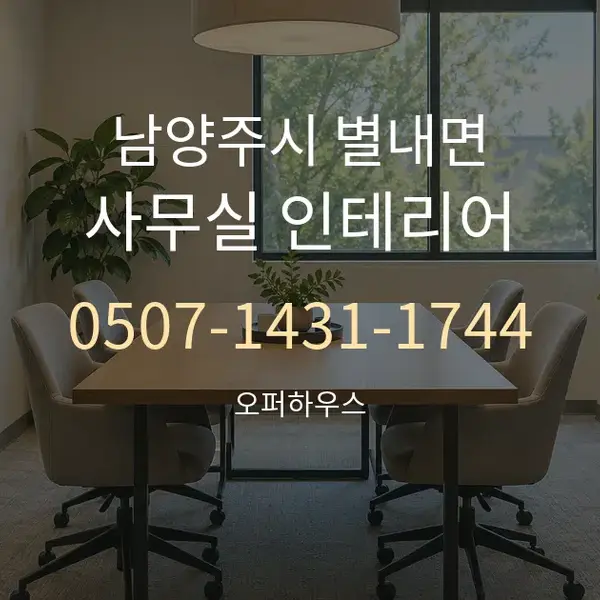 남양주시 별내면 사무실 인테리어 대표 안내 그래픽