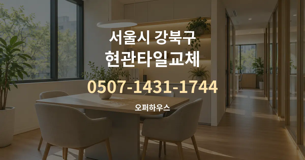 서울시 강북구 현관타일교체 서비스 이용 안내 그래픽