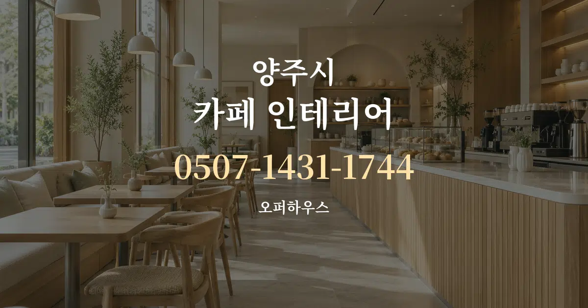 양주시 카페 인테리어 작업 조건 안내 그래픽