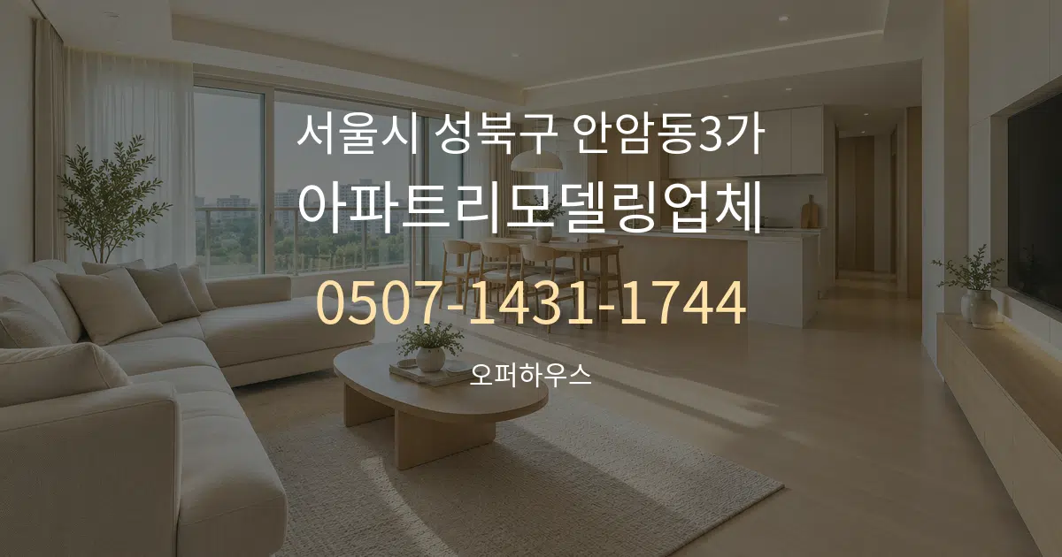 서울시 성북구 안암동3가 아파트리모델링업체 대표 안내 그래픽