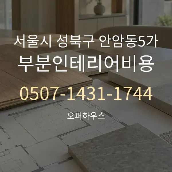 서울시 성북구 안암동5가 부분인테리어비용 대표 안내 그래픽
