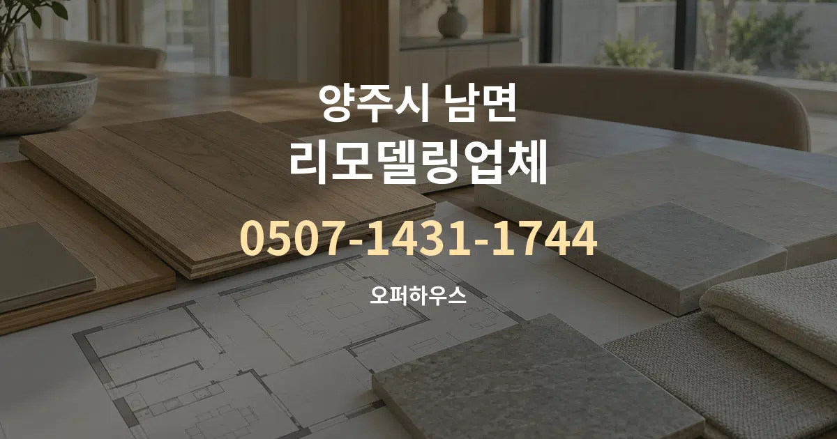 양주시 남면 리모델링업체 작업 조건 안내 그래픽