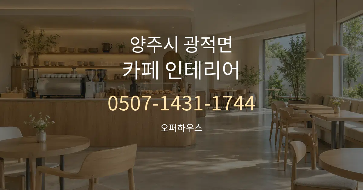 양주시 광적면 카페 인테리어 서비스 이용 안내 그래픽