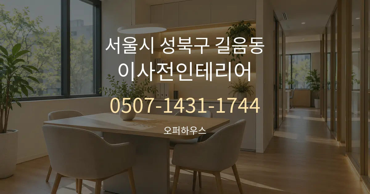 서울시 성북구 길음동 이사전인테리어 서비스 이용 안내 그래픽