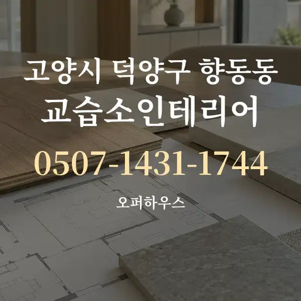 고양시 덕양구 향동동 교습소인테리어 대표 안내 그래픽