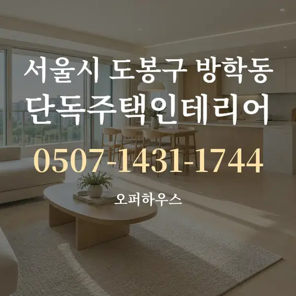 서울시 도봉구 방학동 단독주택인테리어 대표 안내 그래픽