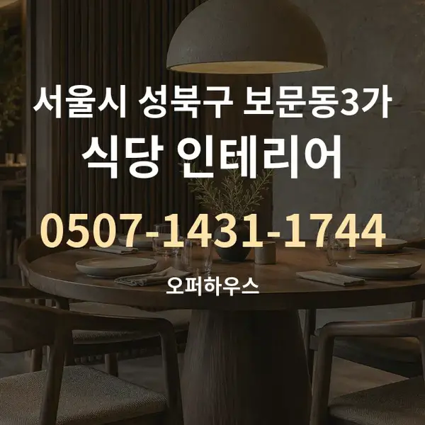 서울시 성북구 보문동3가 식당 인테리어 대표 안내 그래픽