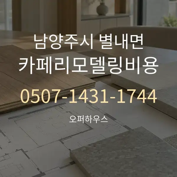 남양주시 별내면 카페리모델링비용 대표 안내 그래픽