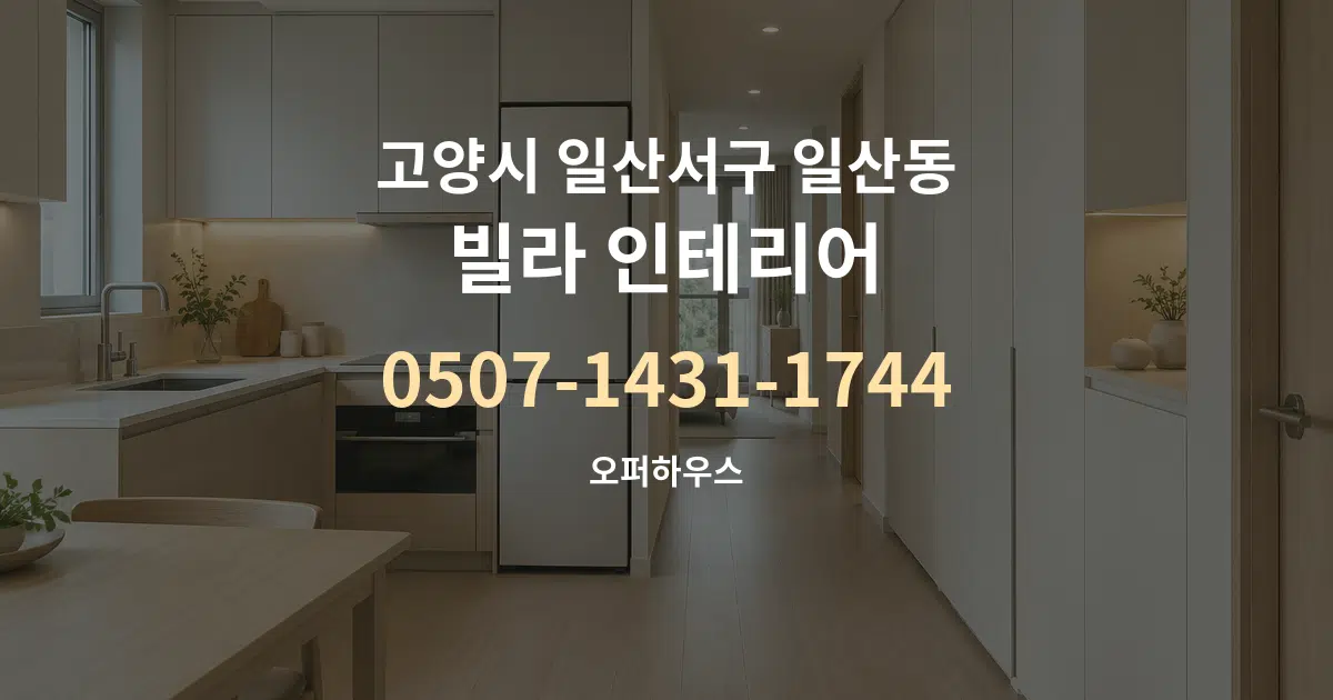 고양시 일산서구 일산동 빌라 인테리어 서비스 이용 안내 그래픽