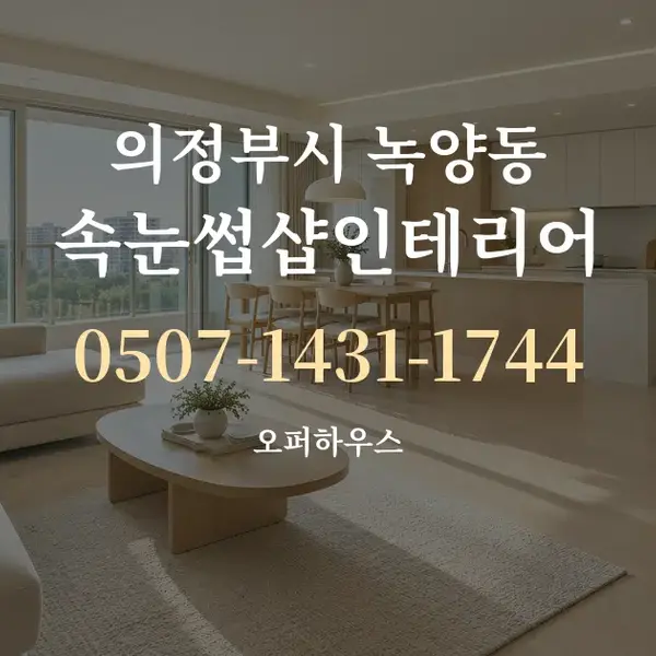 의정부시 녹양동 속눈썹샵인테리어 대표 안내 그래픽