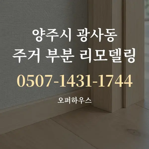 양주시 광사동 주거 부분 리모델링 대표 안내 그래픽