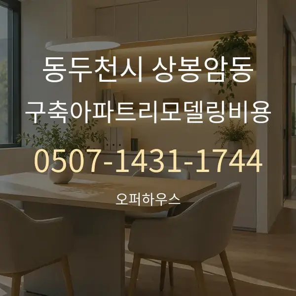 동두천시 상봉암동 구축아파트리모델링비용 대표 안내 그래픽