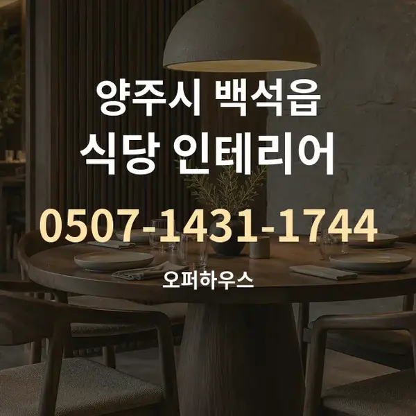 양주시 백석읍 식당 인테리어 대표 안내 그래픽