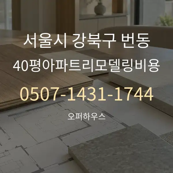 서울시 강북구 번동 40평아파트리모델링비용 대표 안내 그래픽