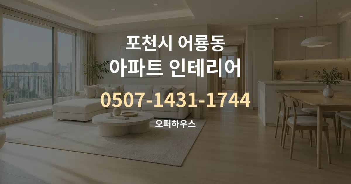 포천시 어룡동 아파트 인테리어 서비스 이용 안내 그래픽