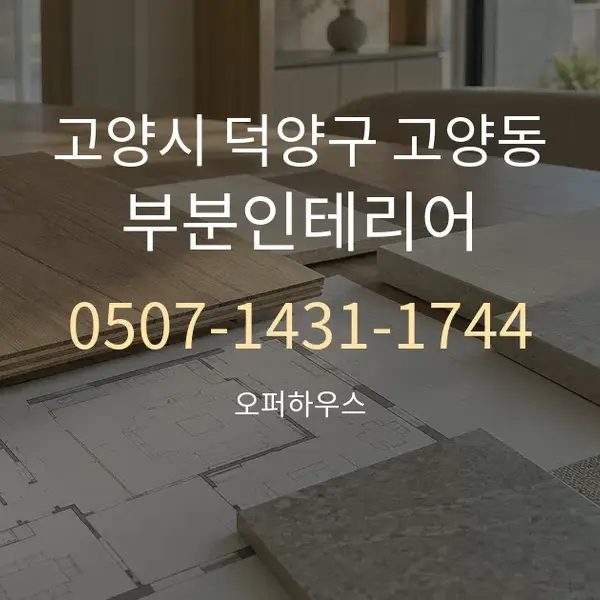 고양시 덕양구 고양동 부분인테리어 대표 안내 그래픽