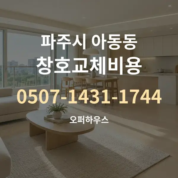 파주시 아동동 창호교체비용 대표 안내 그래픽