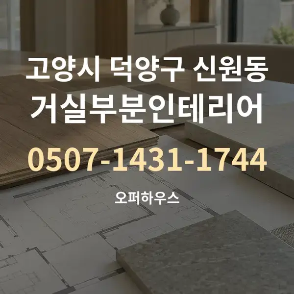 고양시 덕양구 신원동 거실부분인테리어 대표 안내 그래픽