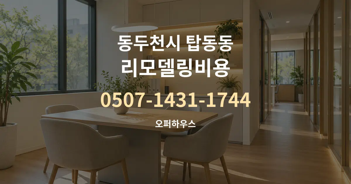 동두천시 탑동동 리모델링비용 서비스 이용 안내 그래픽
