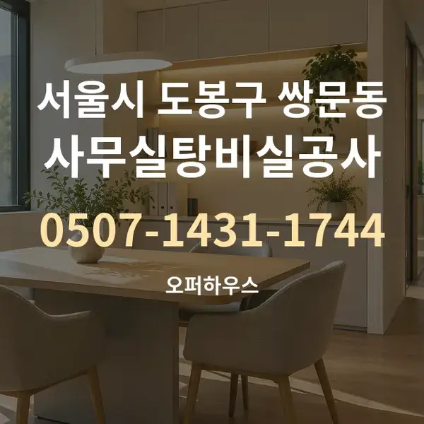 서울시 도봉구 쌍문동 사무실탕비실공사 대표 안내 그래픽