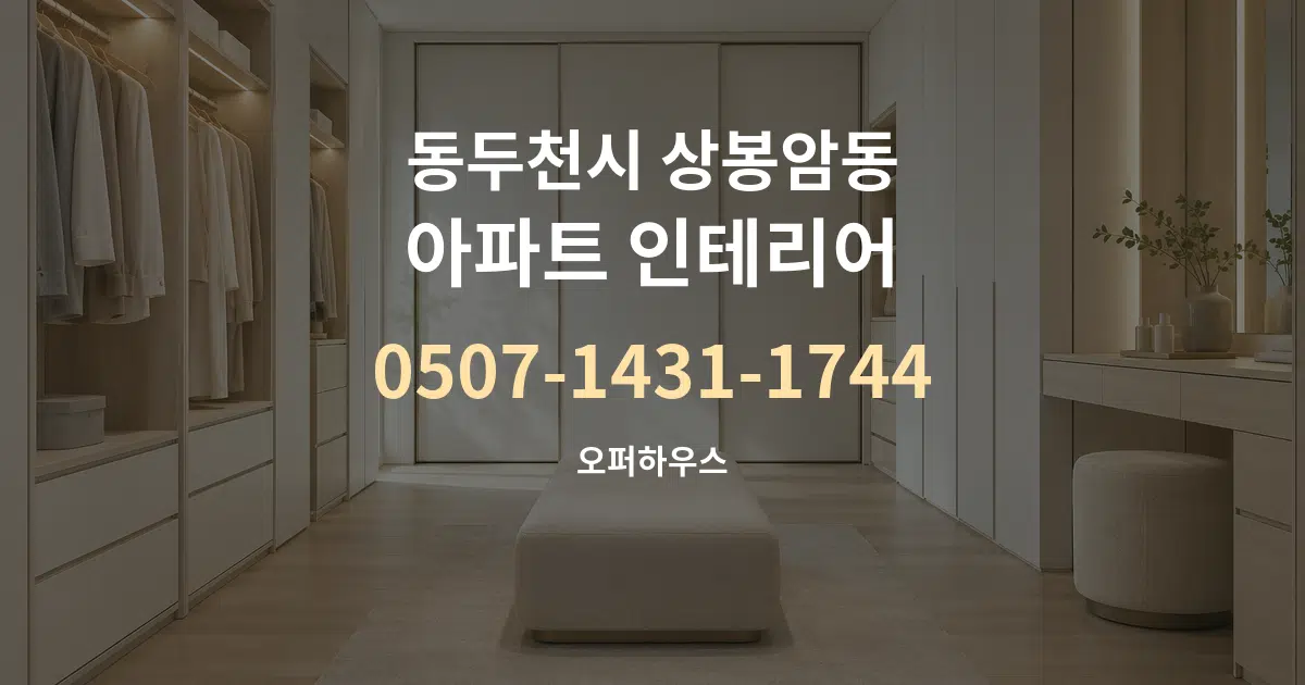 동두천시 상봉암동 아파트 인테리어 대표 안내 그래픽