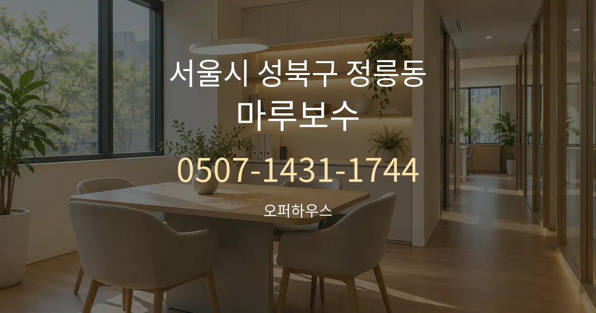 서울시 성북구 정릉동 마루보수 서비스 이용 안내 그래픽